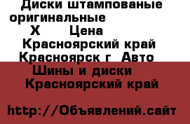 Диски штампованые оригинальные R14 - 5J PCD 4Х100 › Цена ­ 2 500 - Красноярский край, Красноярск г. Авто » Шины и диски   . Красноярский край